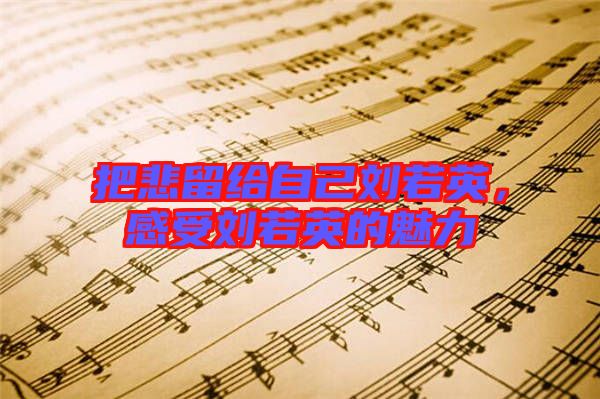 把悲留給自己劉若英，感受劉若英的魅力
