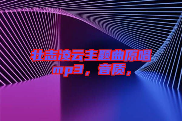 壯志凌云主題曲原唱mp3，音質(zhì)，