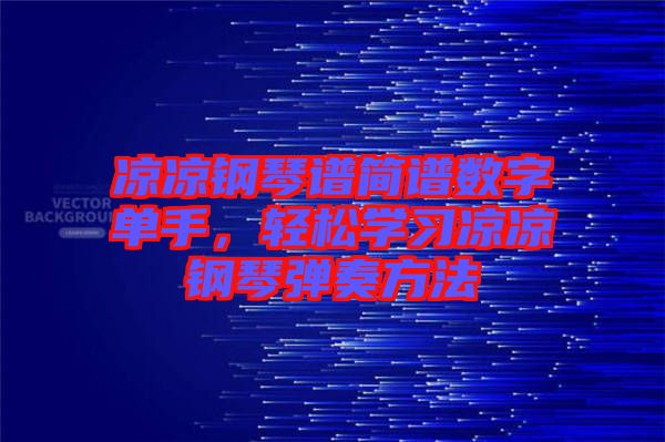 涼涼鋼琴譜簡譜數(shù)字單手，輕松學(xué)習(xí)涼涼鋼琴彈奏方法