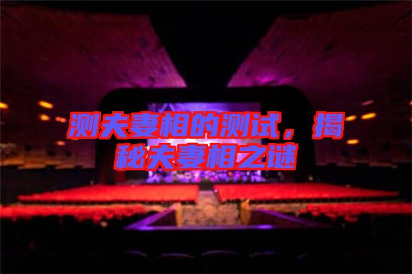 測夫妻相的測試，揭秘夫妻相之謎