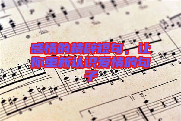 感情的精辟短句，讓你重新認識愛情的句子