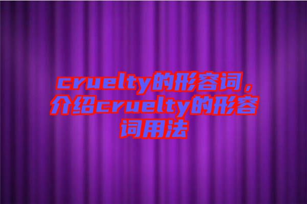 cruelty的形容詞，介紹cruelty的形容詞用法