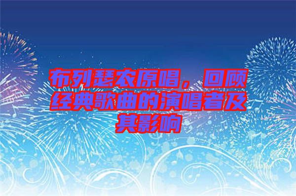 布列瑟農(nóng)原唱，回顧經(jīng)典歌曲的演唱者及其影響