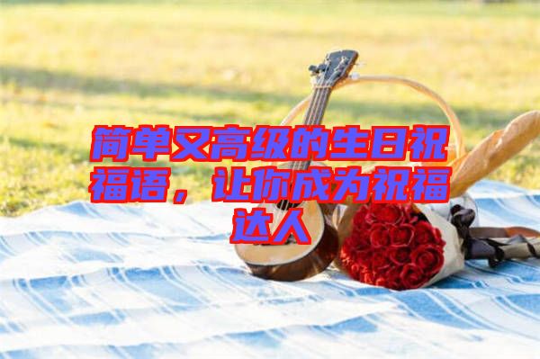 簡單又高級的生日祝福語，讓你成為祝福達人