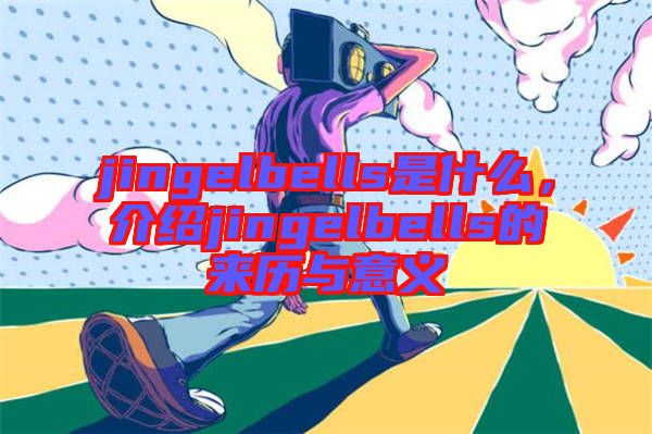 jingelbells是什么，介紹jingelbells的來歷與意義
