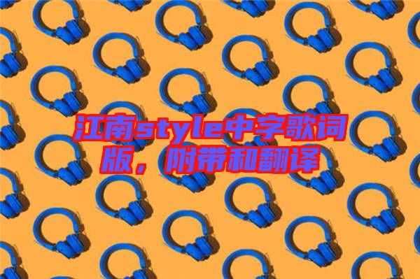 江南style中字歌詞版，附帶和翻譯