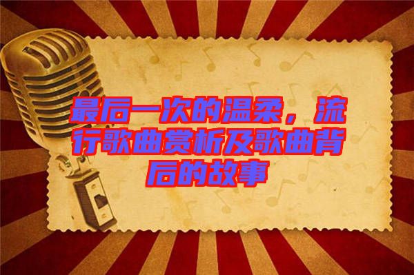 最后一次的溫柔，流行歌曲賞析及歌曲背后的故事