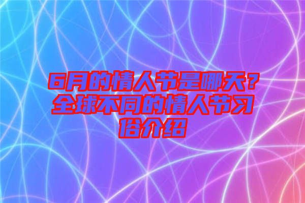 6月的情人節(jié)是哪天？全球不同的情人節(jié)習(xí)俗介紹