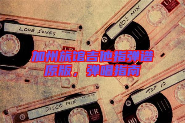 加州旅館吉他指彈譜原版，彈唱指南
