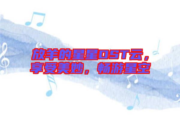 放羊的星星OST云，享受美妙，暢游星空