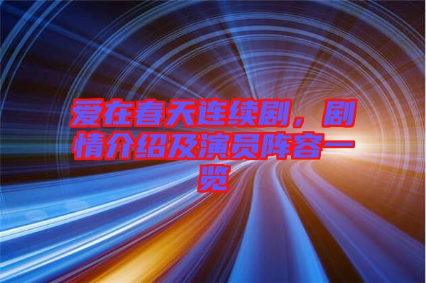 愛(ài)在春天連續(xù)劇，劇情介紹及演員陣容一覽