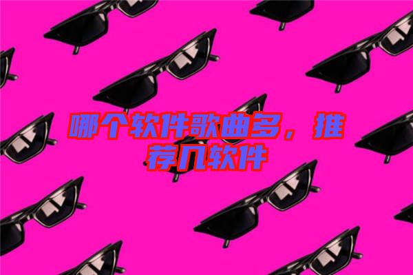 哪個軟件歌曲多，推薦幾軟件