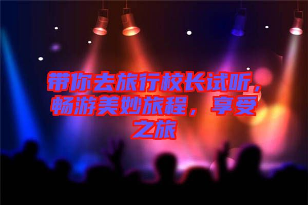 帶你去旅行校長試聽，暢游美妙旅程，享受之旅