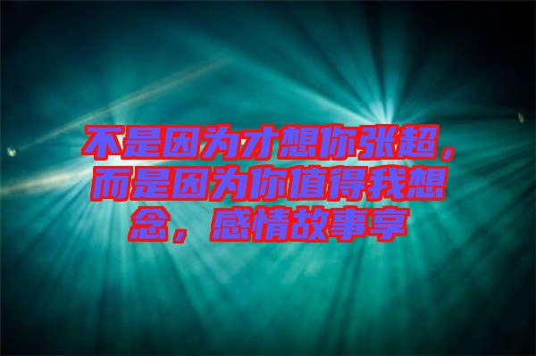 不是因?yàn)椴畔肽銖埑?，而是因?yàn)槟阒档梦蚁肽?，感情故事? width=