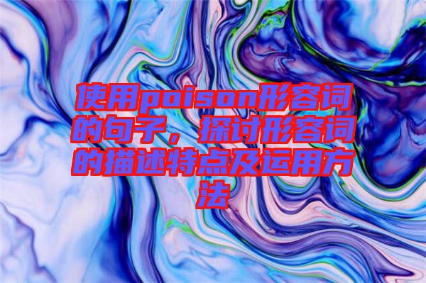 使用poison形容詞的句子，探討形容詞的描述特點及運用方法
