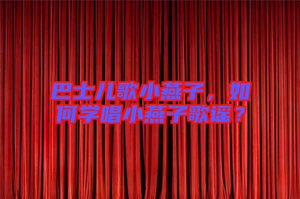 巴士?jī)焊栊⊙嘧樱绾螌W(xué)唱小燕子歌謠？