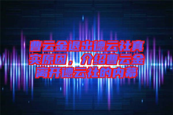 曹云金退出德云社真實原因，介紹曹云金離開德云社的內(nèi)幕
