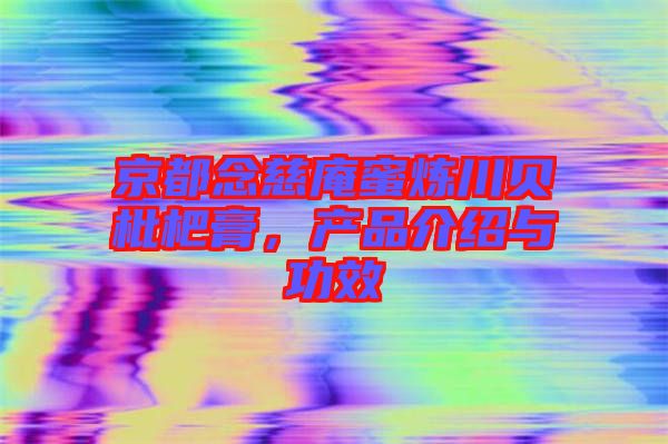 京都念慈庵蜜煉川貝枇杷膏，產(chǎn)品介紹與功效