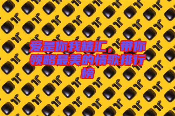 愛是你我精匯，帶你領(lǐng)略最美的情歌排行榜