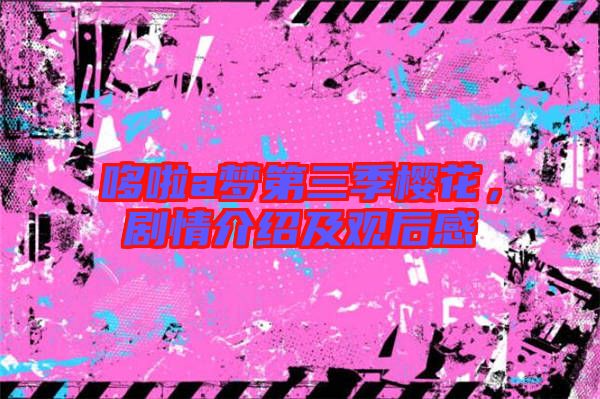 哆啦a夢第三季櫻花，劇情介紹及觀后感