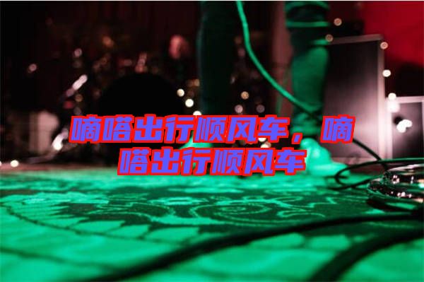 嘀嗒出行順風(fēng)車，嘀嗒出行順風(fēng)車