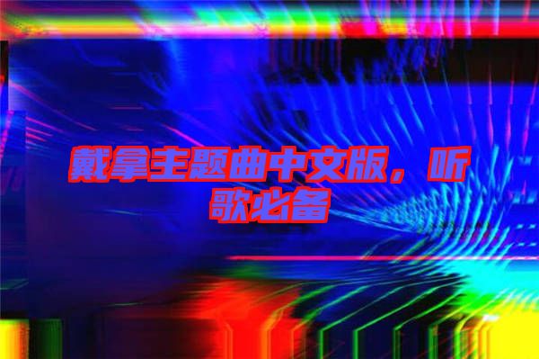 戴拿主題曲中文版，聽歌必備