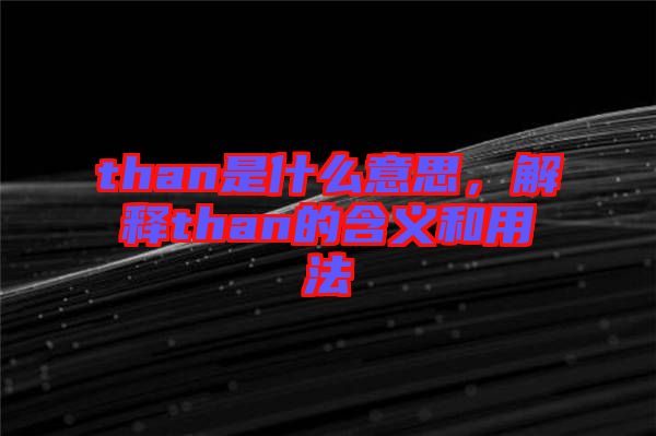 than是什么意思，解釋than的含義和用法