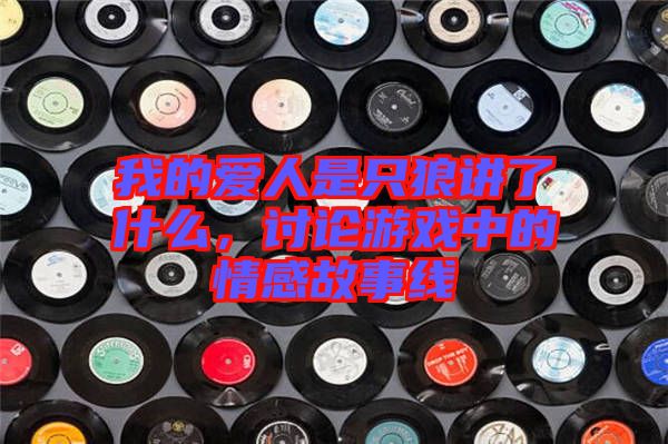 我的愛人是只狼講了什么，討論游戲中的情感故事線
