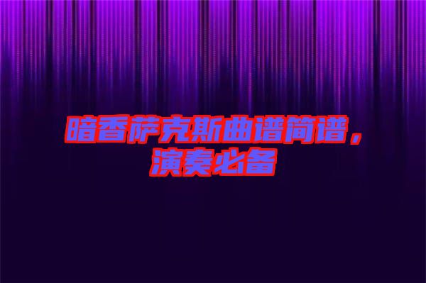暗香薩克斯曲譜簡(jiǎn)譜，演奏必備