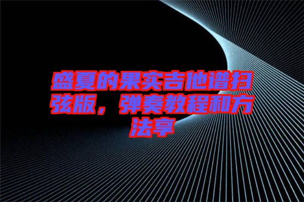 盛夏的果實吉他譜掃弦版，彈奏教程和方法享