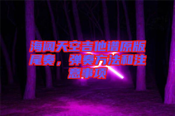海闊天空吉他譜原版尾奏，彈奏方法和注意事項