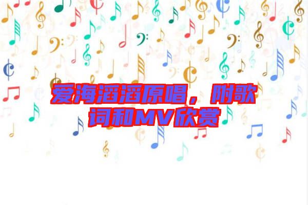 愛海滔滔原唱，附歌詞和MV欣賞