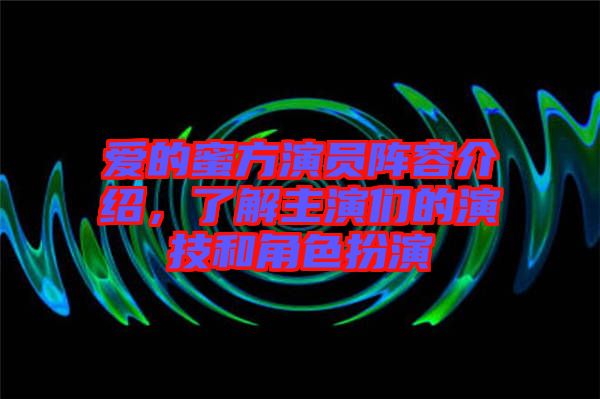 愛的蜜方演員陣容介紹，了解主演們的演技和角色扮演