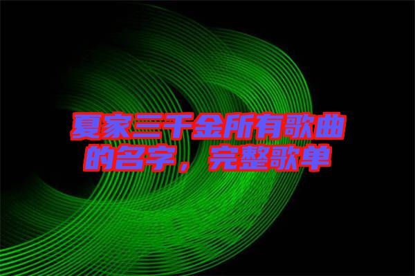 夏家三千金所有歌曲的名字，完整歌單
