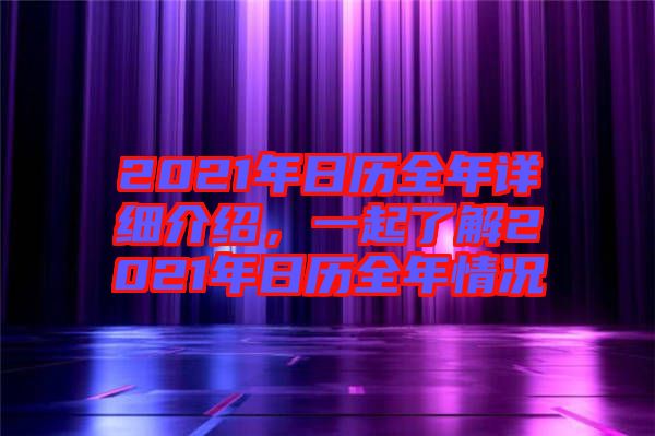 2021年日歷全年詳細(xì)介紹，一起了解2021年日歷全年情況