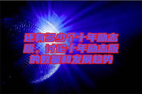 還有多少個(gè)十年勵(lì)志版，討論十年勵(lì)志版的數(shù)量和發(fā)展趨勢