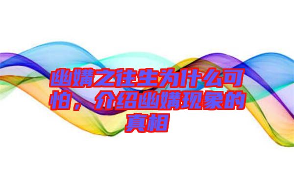 幽媾之往生為什么可怕，介紹幽媾現(xiàn)象的真相