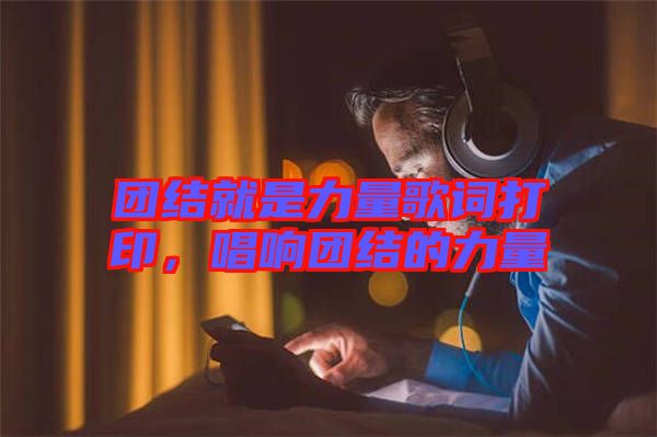 團結(jié)就是力量歌詞打印，唱響團結(jié)的力量