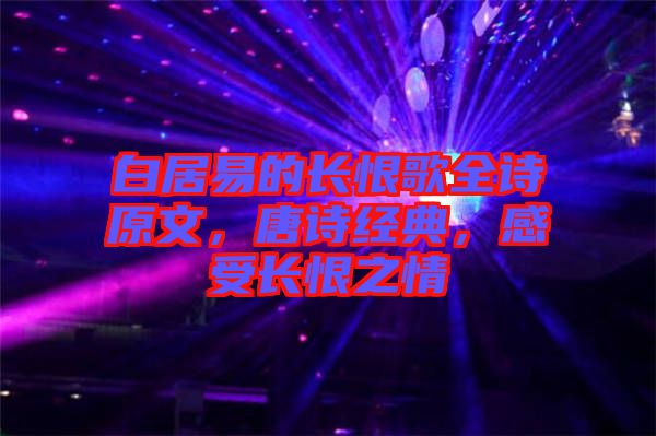 白居易的長恨歌全詩原文，唐詩經(jīng)典，感受長恨之情