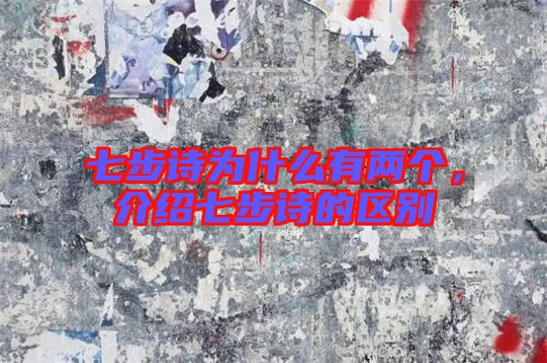 七步詩為什么有兩個(gè)，介紹七步詩的區(qū)別