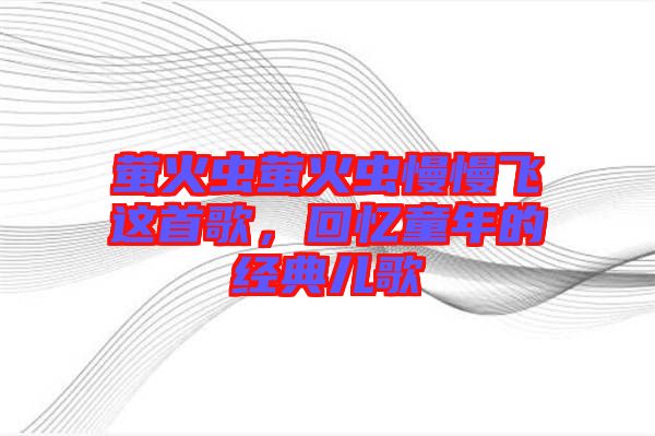 螢火蟲螢火蟲慢慢飛這首歌，回憶童年的經(jīng)典兒歌