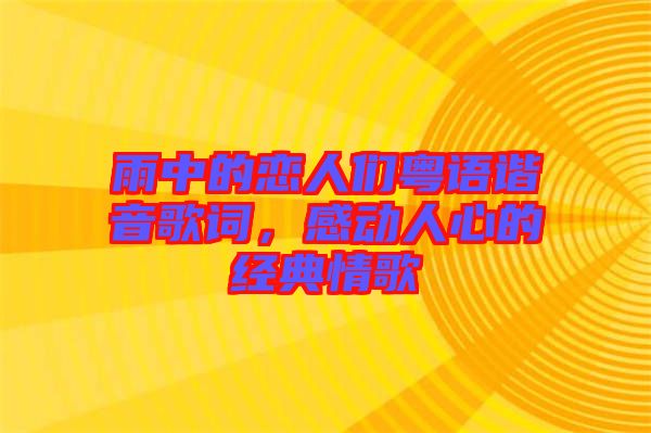 雨中的戀人們粵語諧音歌詞，感動(dòng)人心的經(jīng)典情歌
