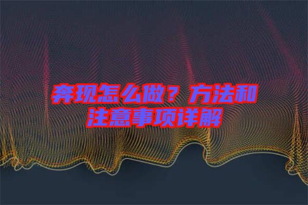 奔現(xiàn)怎么做？方法和注意事項(xiàng)詳解