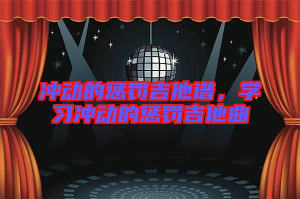 沖動的懲罰吉他譜，學習沖動的懲罰吉他曲