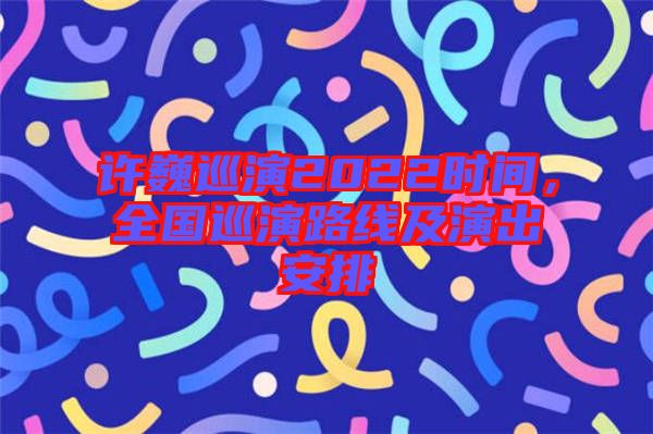 許巍巡演2022時(shí)間，全國(guó)巡演路線及演出安排