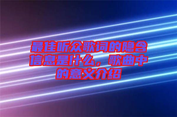 最佳聽眾歌詞的隱含信息是什么，歌曲中的意義介紹