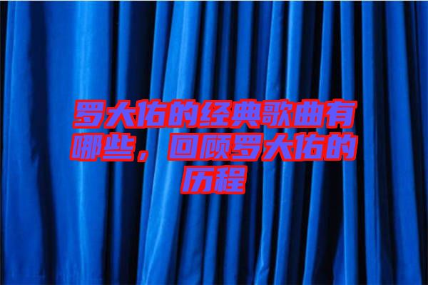 羅大佑的經(jīng)典歌曲有哪些，回顧羅大佑的歷程