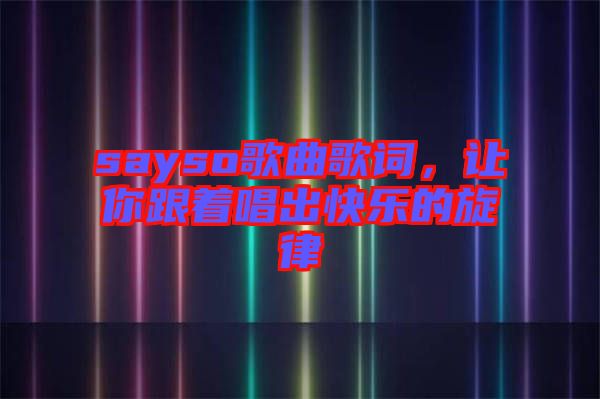 sayso歌曲歌詞，讓你跟著唱出快樂的旋律