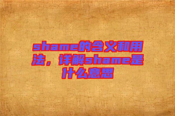 shame的含義和用法，詳解shame是什么意思