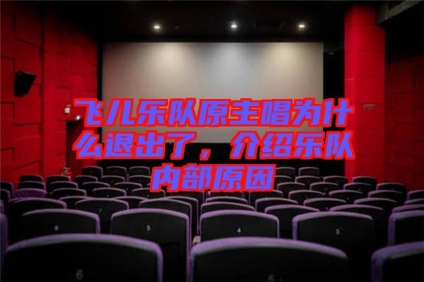 飛兒樂(lè)隊(duì)原主唱為什么退出了，介紹樂(lè)隊(duì)內(nèi)部原因